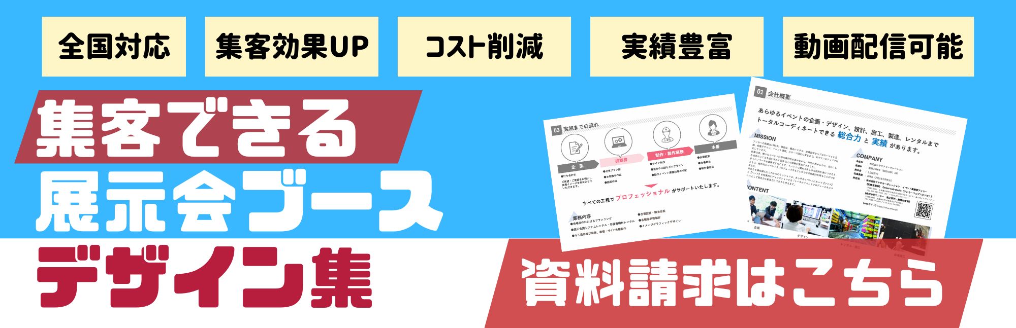 展示会ブース装飾資料請求・問合せバナー(青)