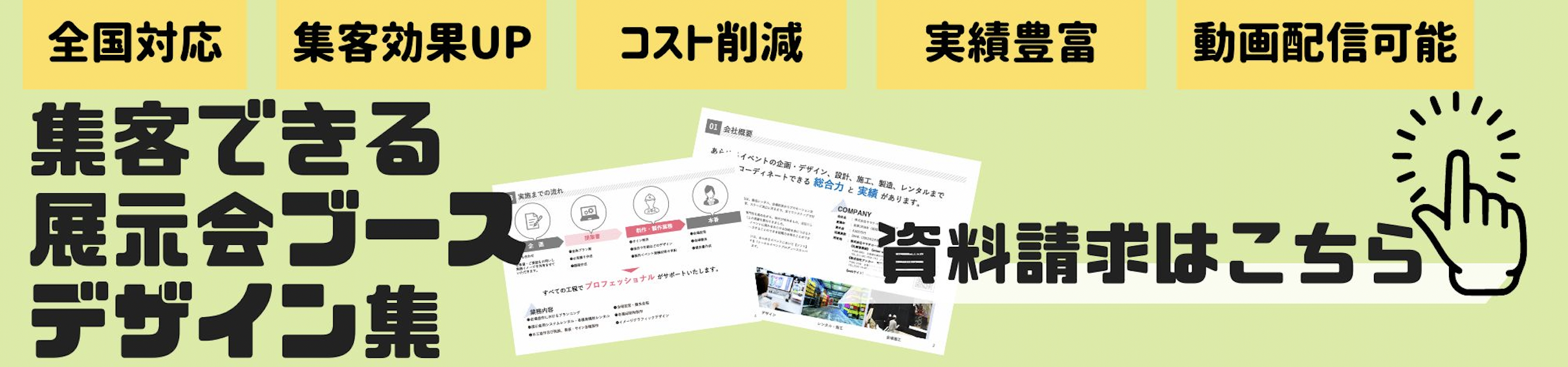 展示会ブース装飾資料請求・問合せバナー(緑)