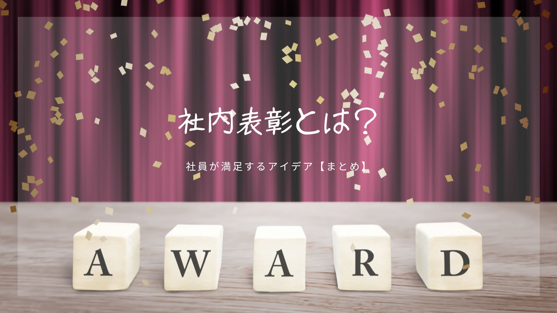 社内表彰（インセンティブパーティー）とは？社員が満足するアイデア【まとめ】