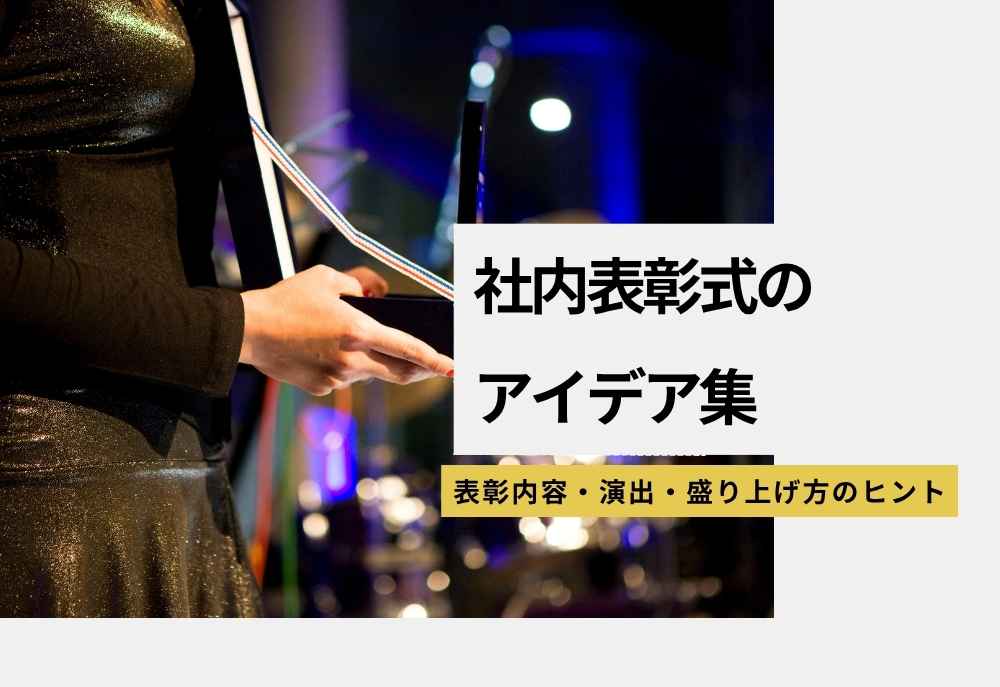 社内表彰式のアイデア｜表彰内容・演出・盛り上げ方のヒント