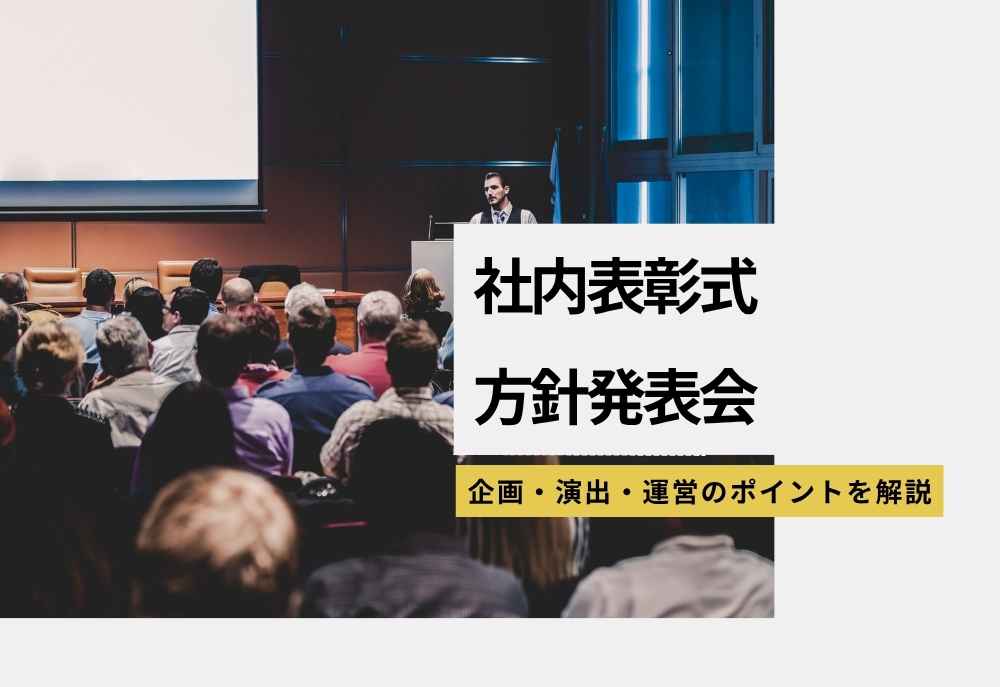 社内表彰式・方針発表会とは？成功につながる企画・演出・会場づくり