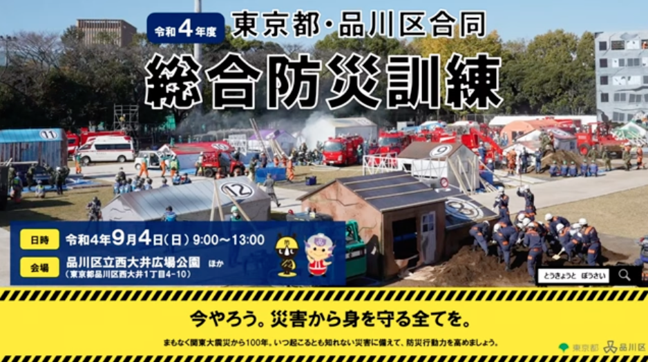 令和４年度 東京都・品川区合同総合防災訓練