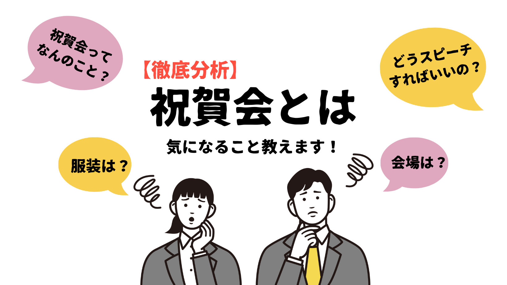 【徹底解説】祝賀会とは？服装、挨拶など基本のことから流れまで