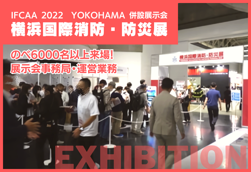 IFCAA 2022 YOKOHAMA 横浜国際消防・防災展