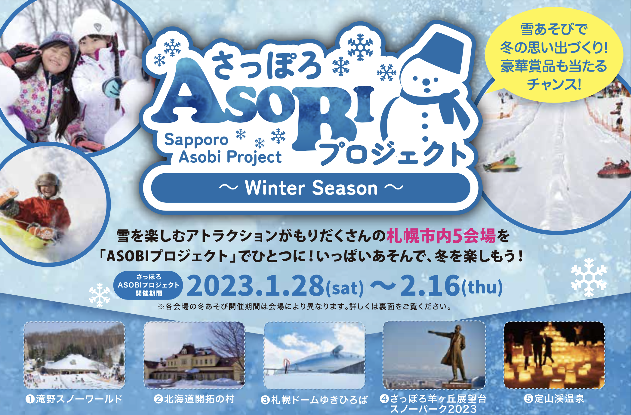 雪を楽しむイベント”さっぽろASOBIプロジェクト”が開催されます！