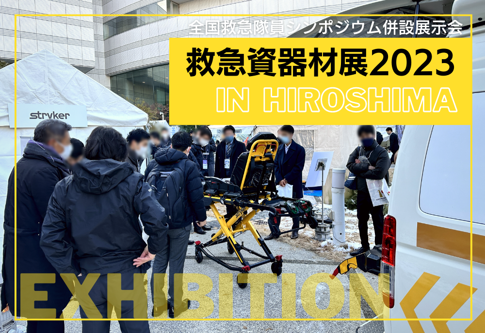 救急資器材展2023 in HIROSHIMA