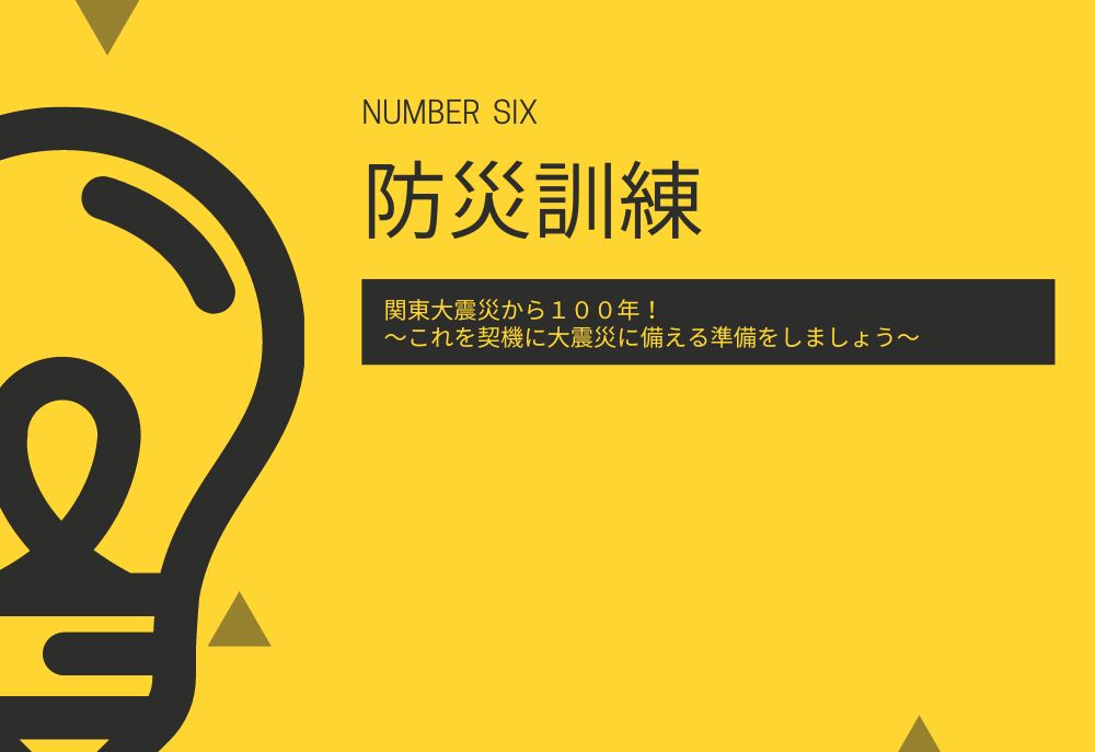 【防災訓練】関東大震災から１００年！〜これを契機に大震災に備える準備をしましょう〜