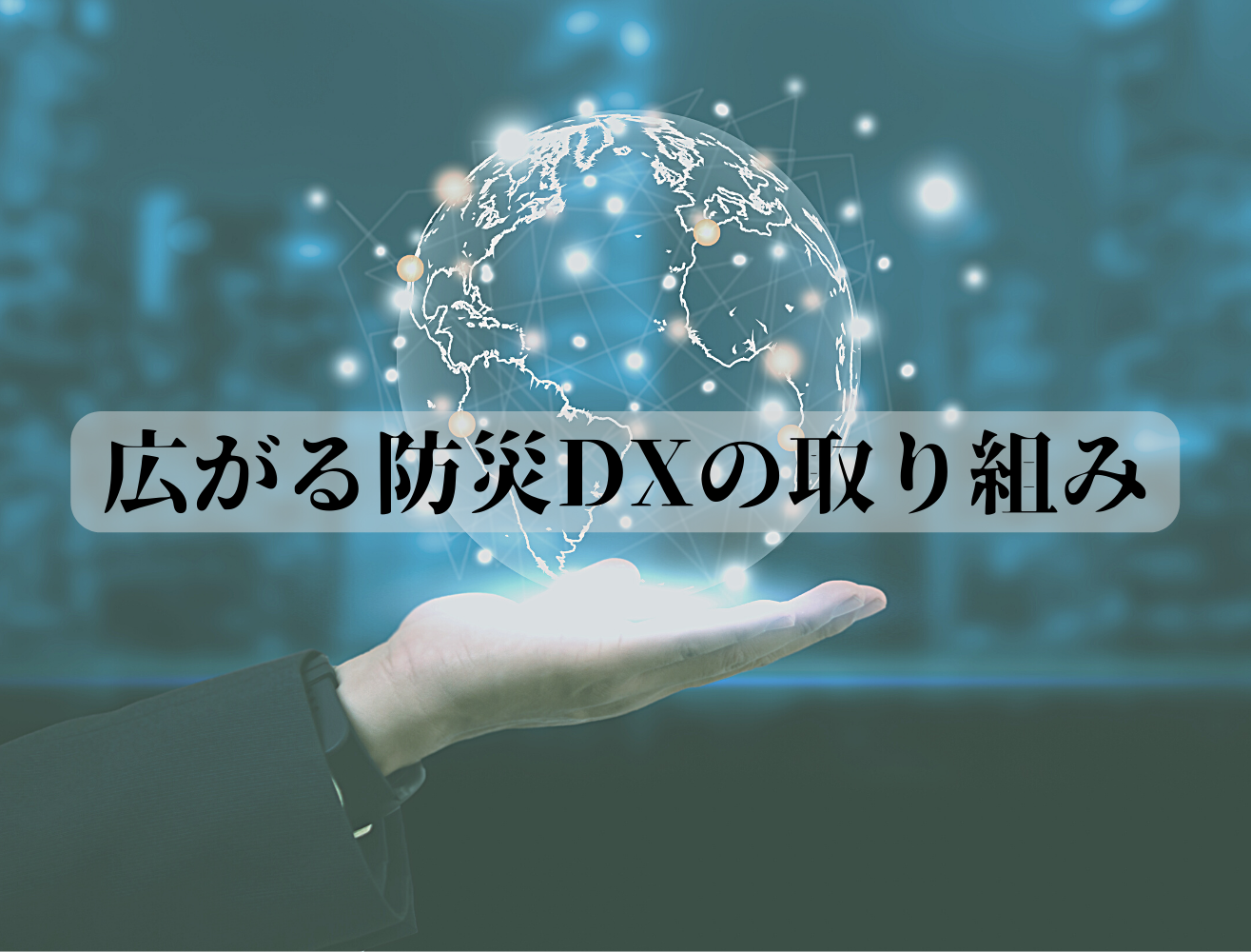 広がる防災DXの取り組み