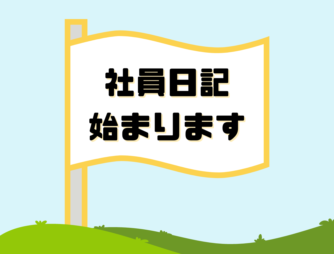 社員日記が始まります！