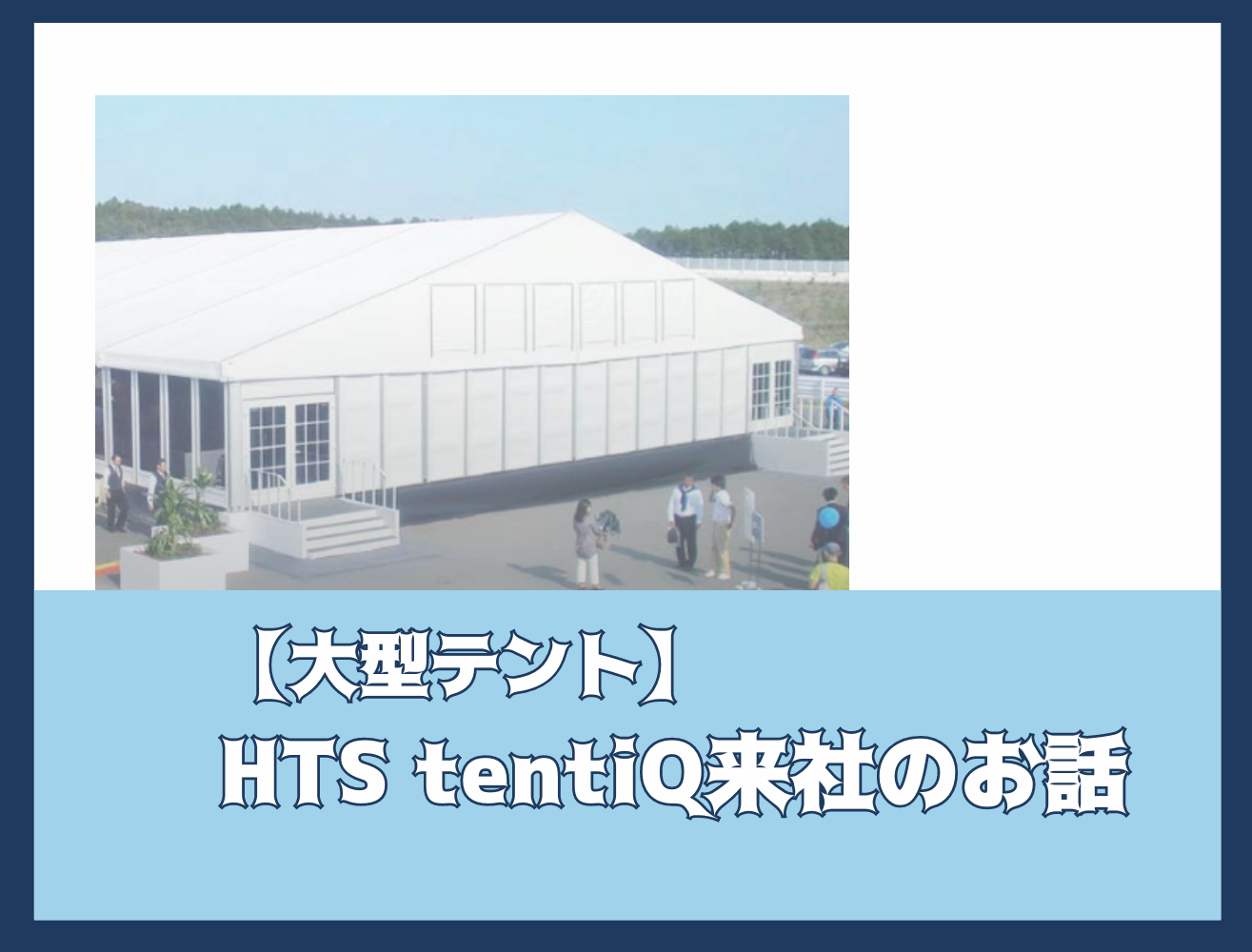 【大型テント】HTS tentiQグラハム氏来社のお話