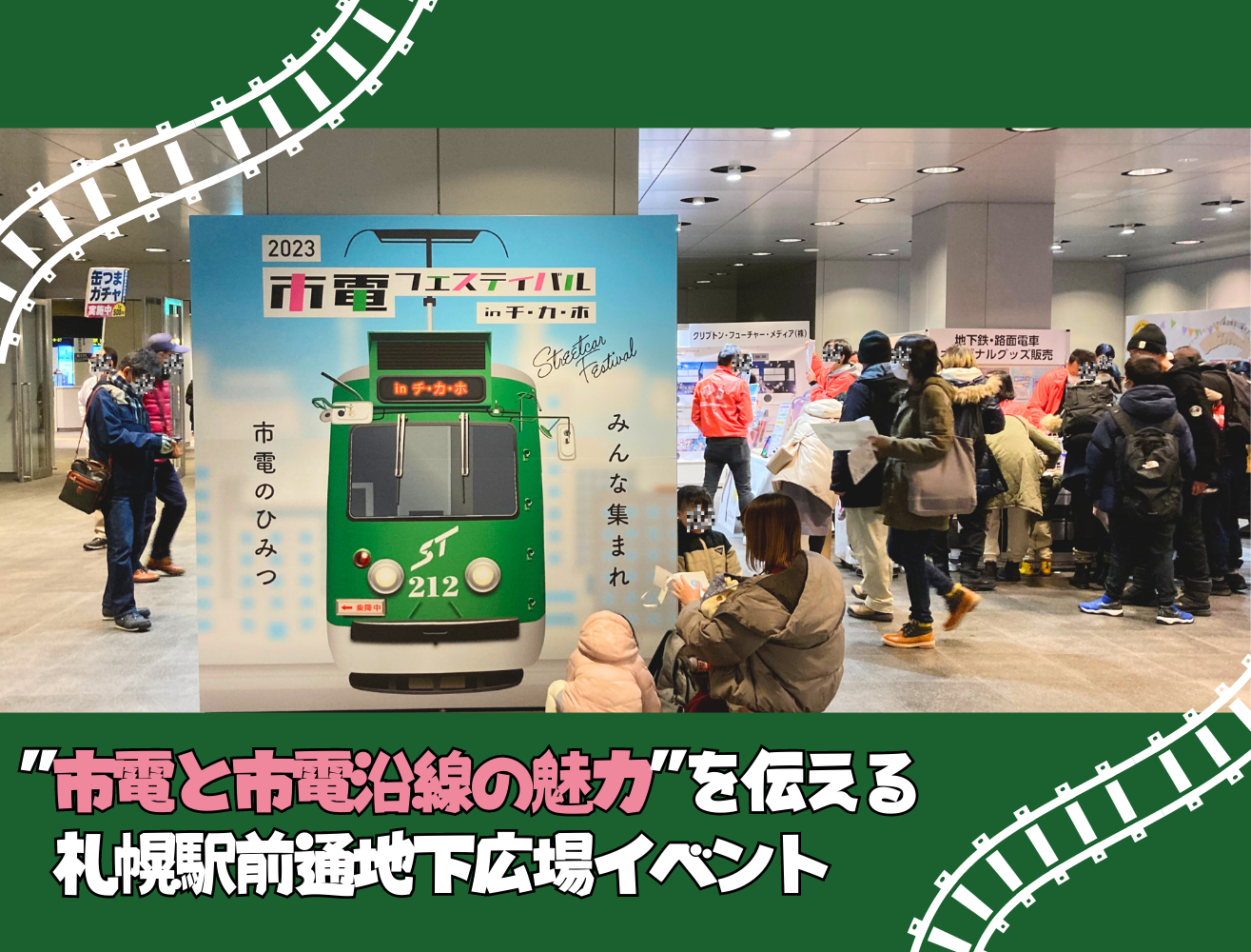 2023市電フェスティバル in チカホ