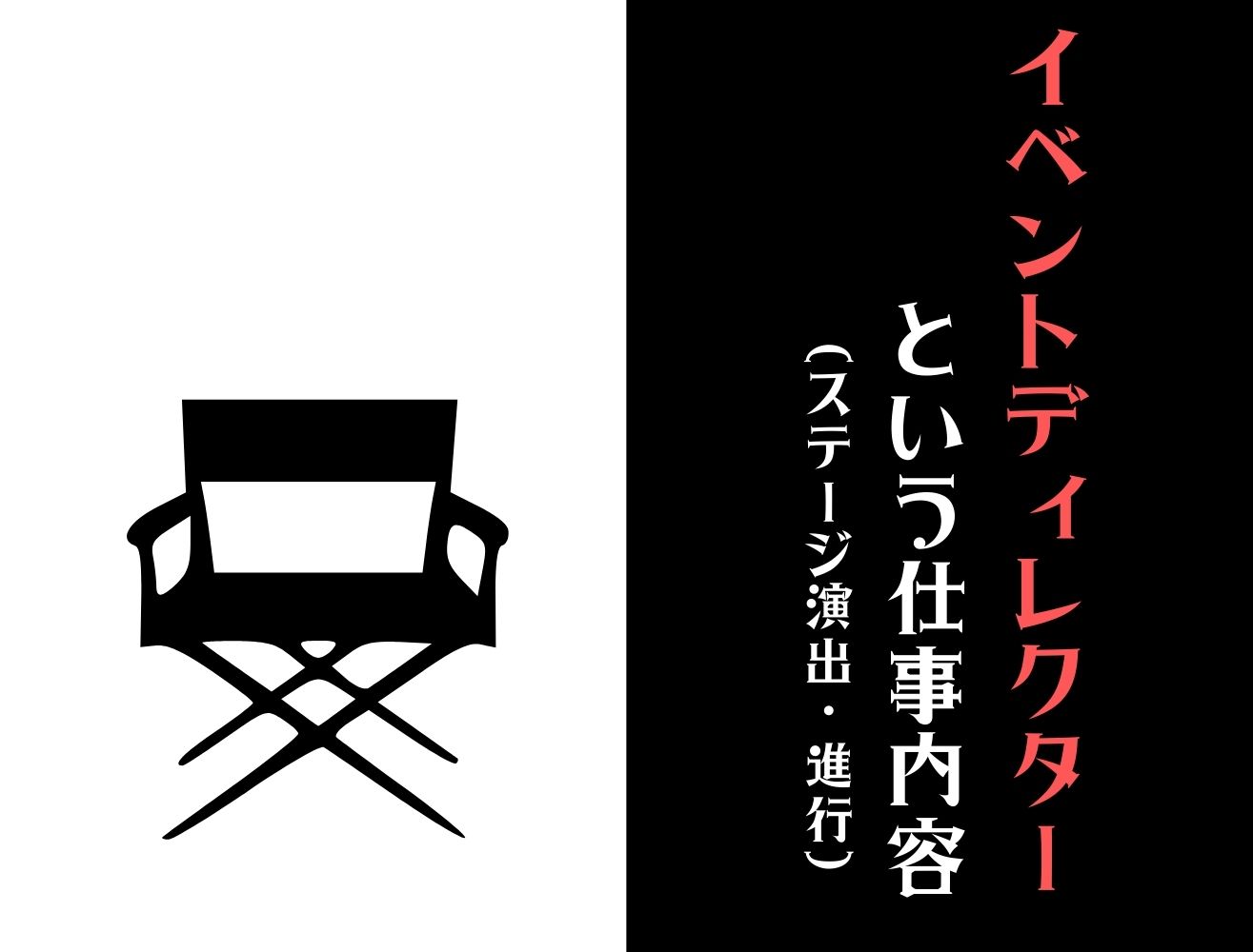 イベントディレクターという仕事内容（ステージ演出・進行）