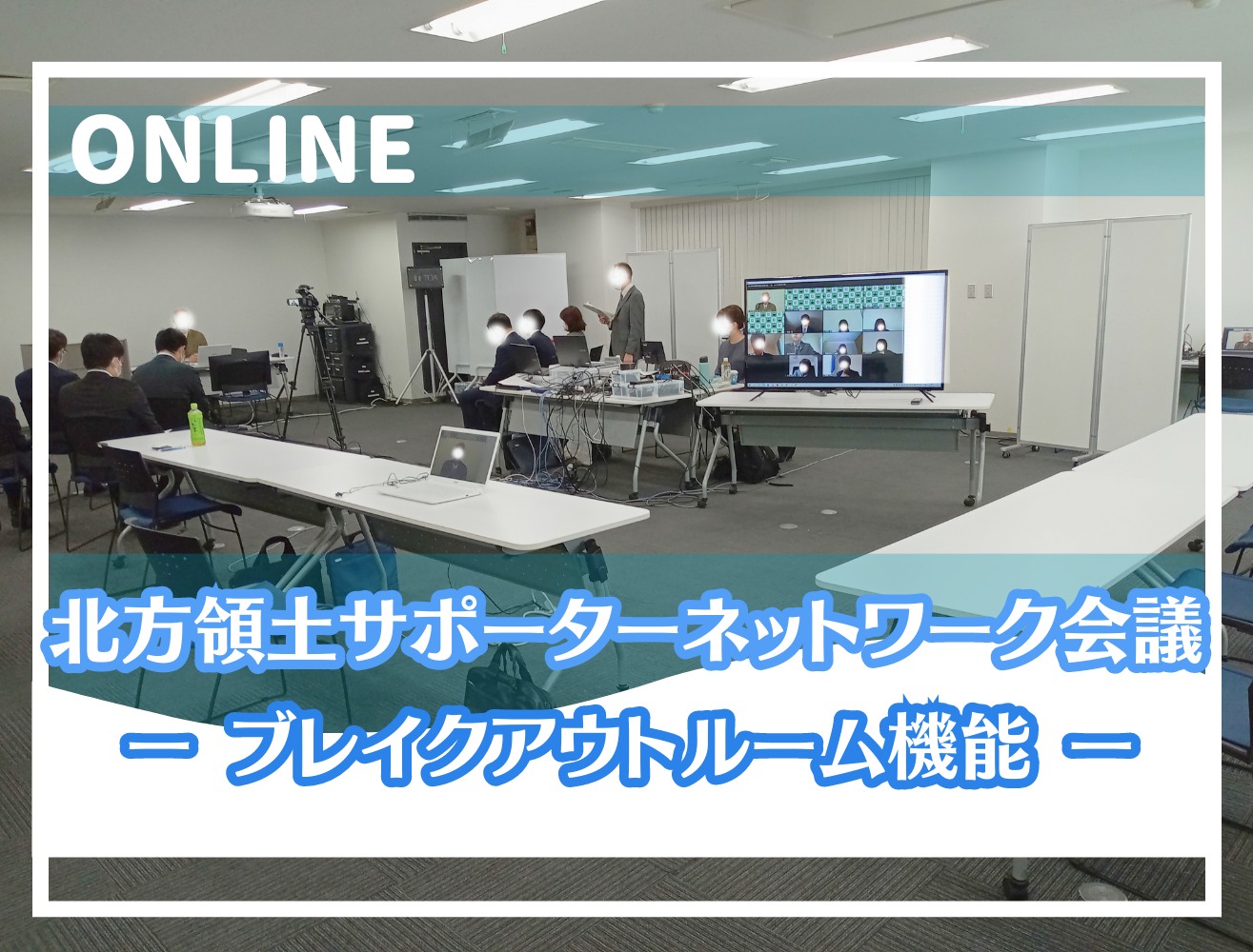 北方領土サポーターネットワーク会議（Web会議）