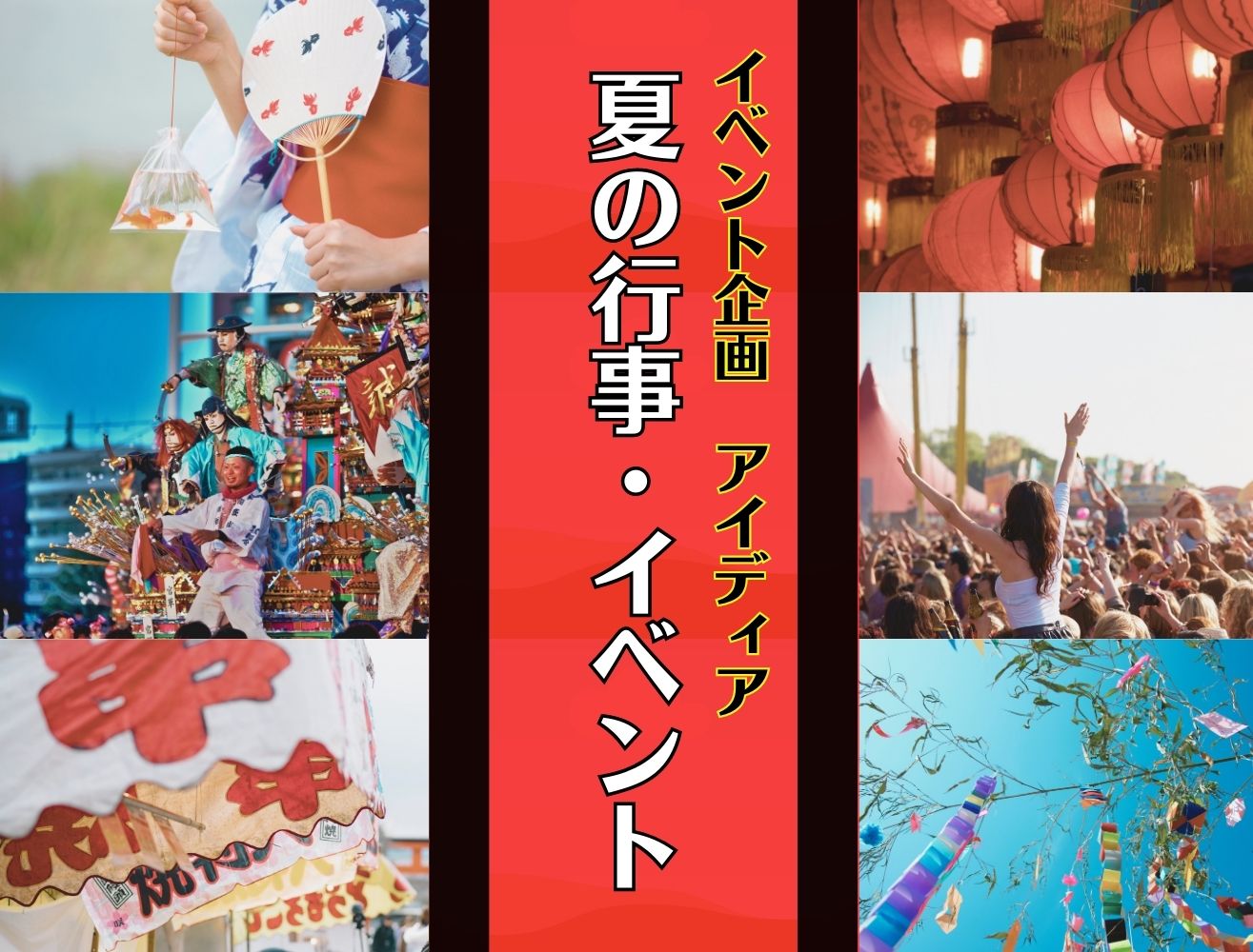 【イベント提案・企画】夏の行事・イベント（7・8・9月）