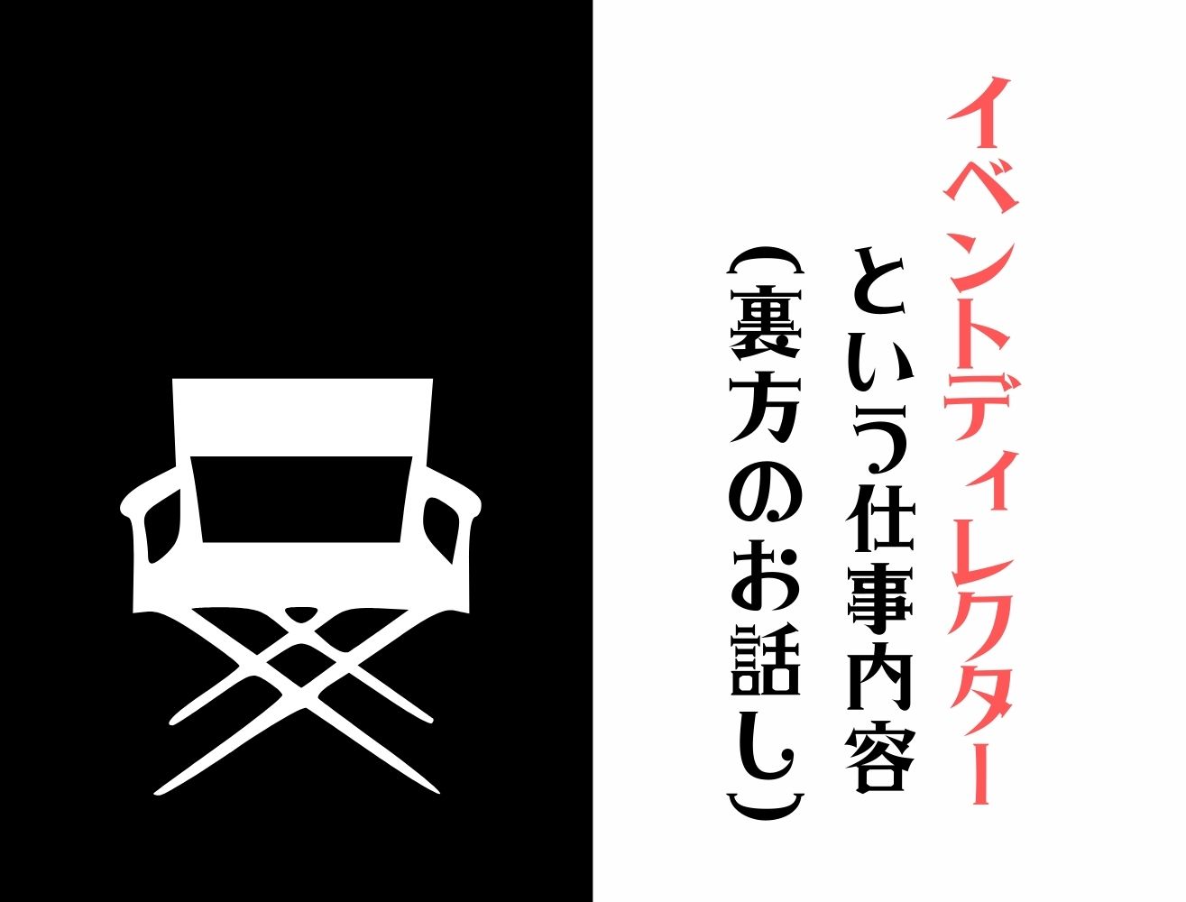 イベントディレクターという仕事内容〜裏方でのお話〜