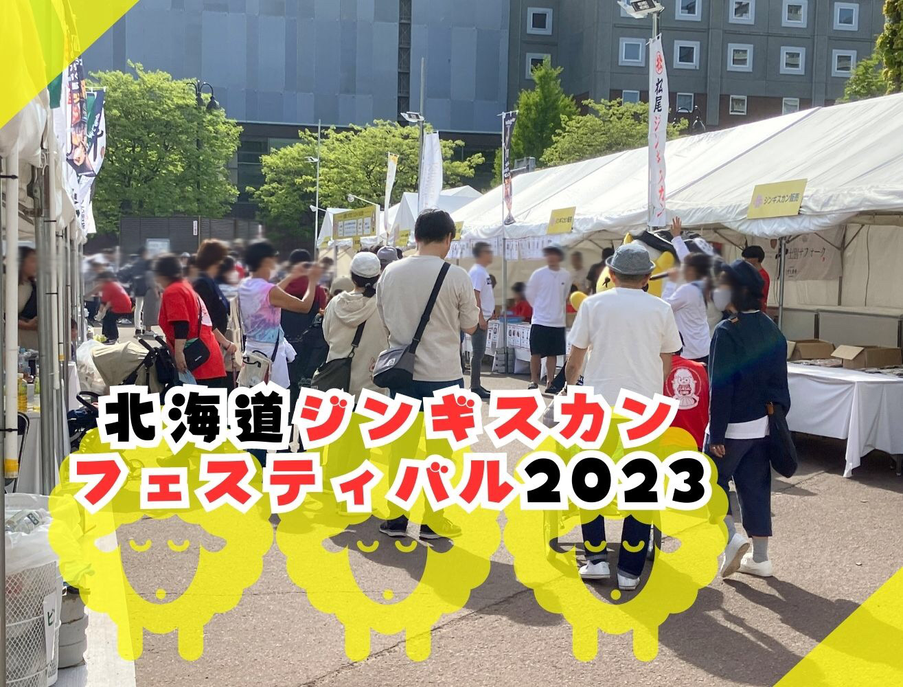 北海道ジンギスカンフェスティバル2023