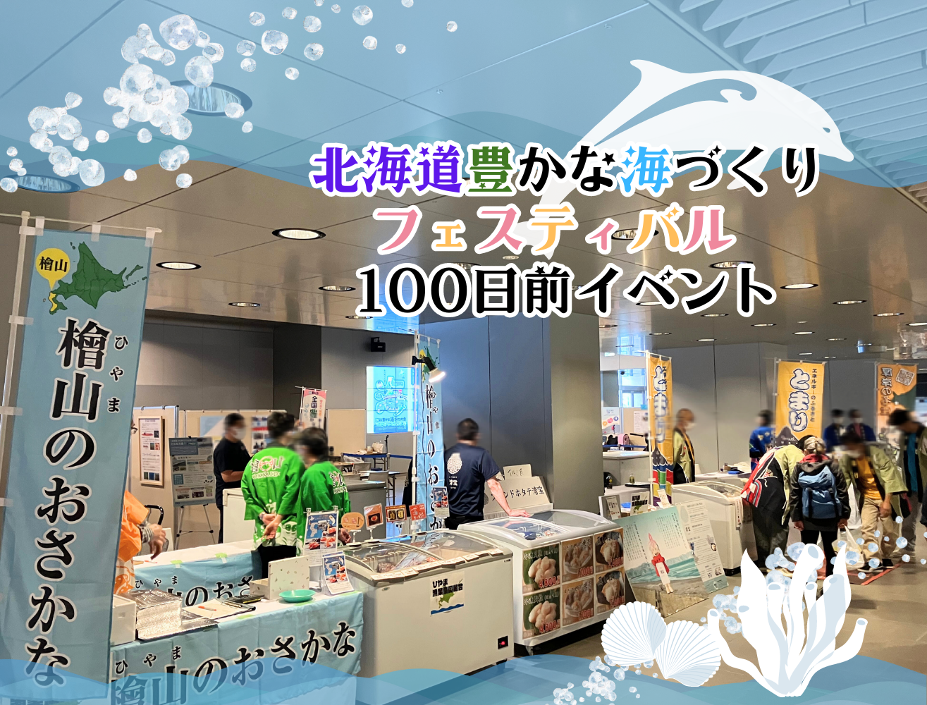 チカホイベント「全国豊かな海づくり大会〜100日前イベント」