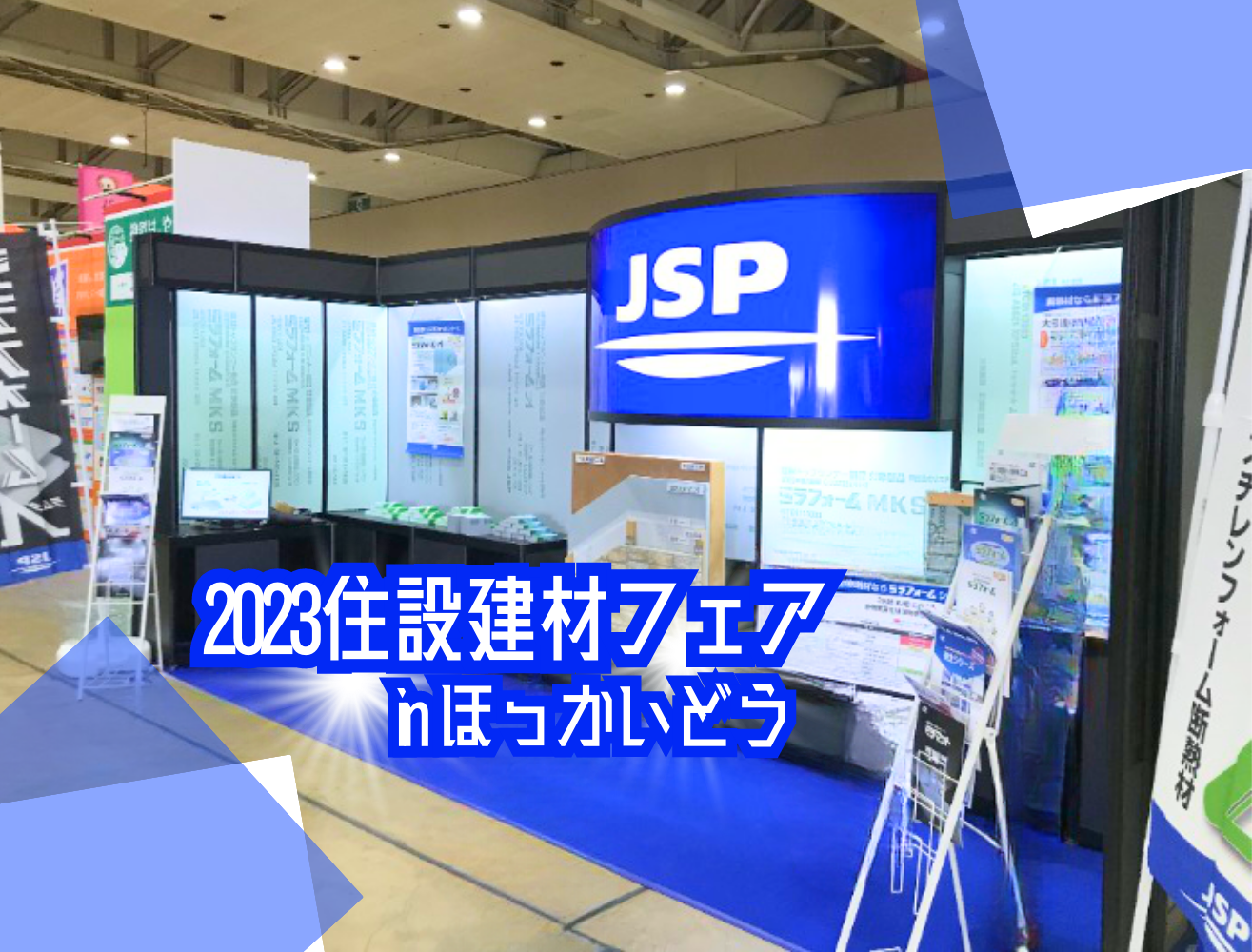 2023住設建材フェア「JSP様出展ブース施工」