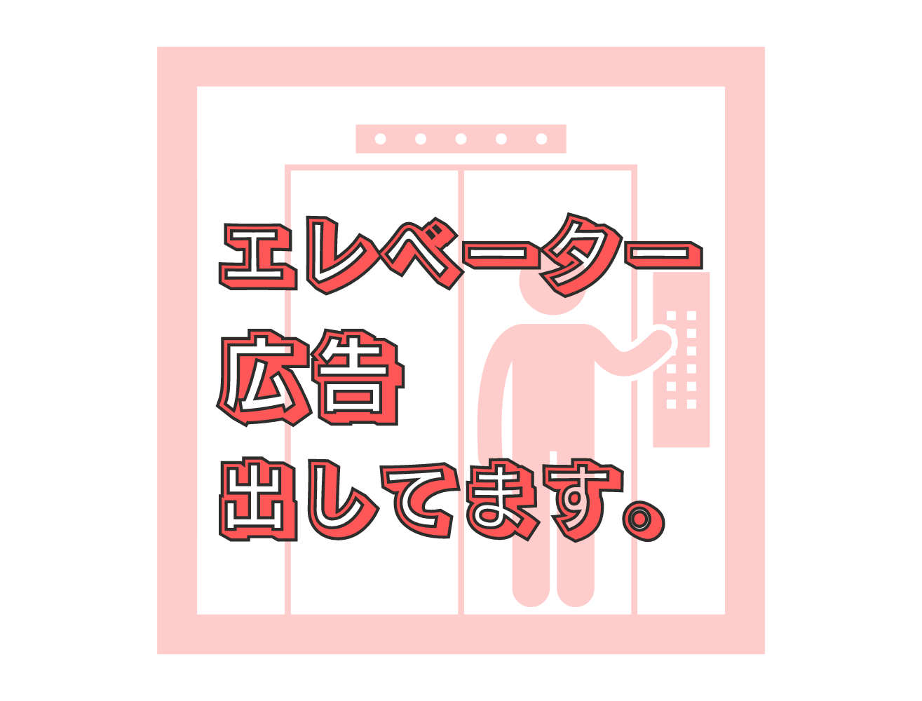 エレベーター広告