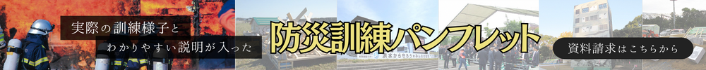 防災訓練提案