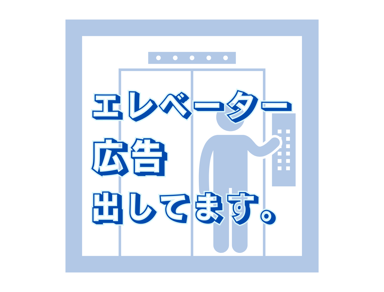 エレベーター広告掲載中です！