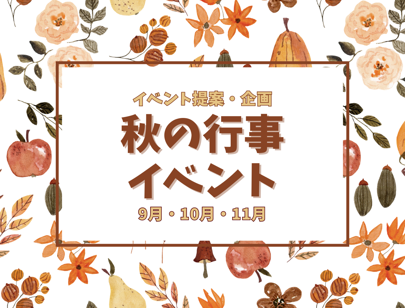 【イベント提案・企画】秋の行事・イベント（9月・10月・11月）