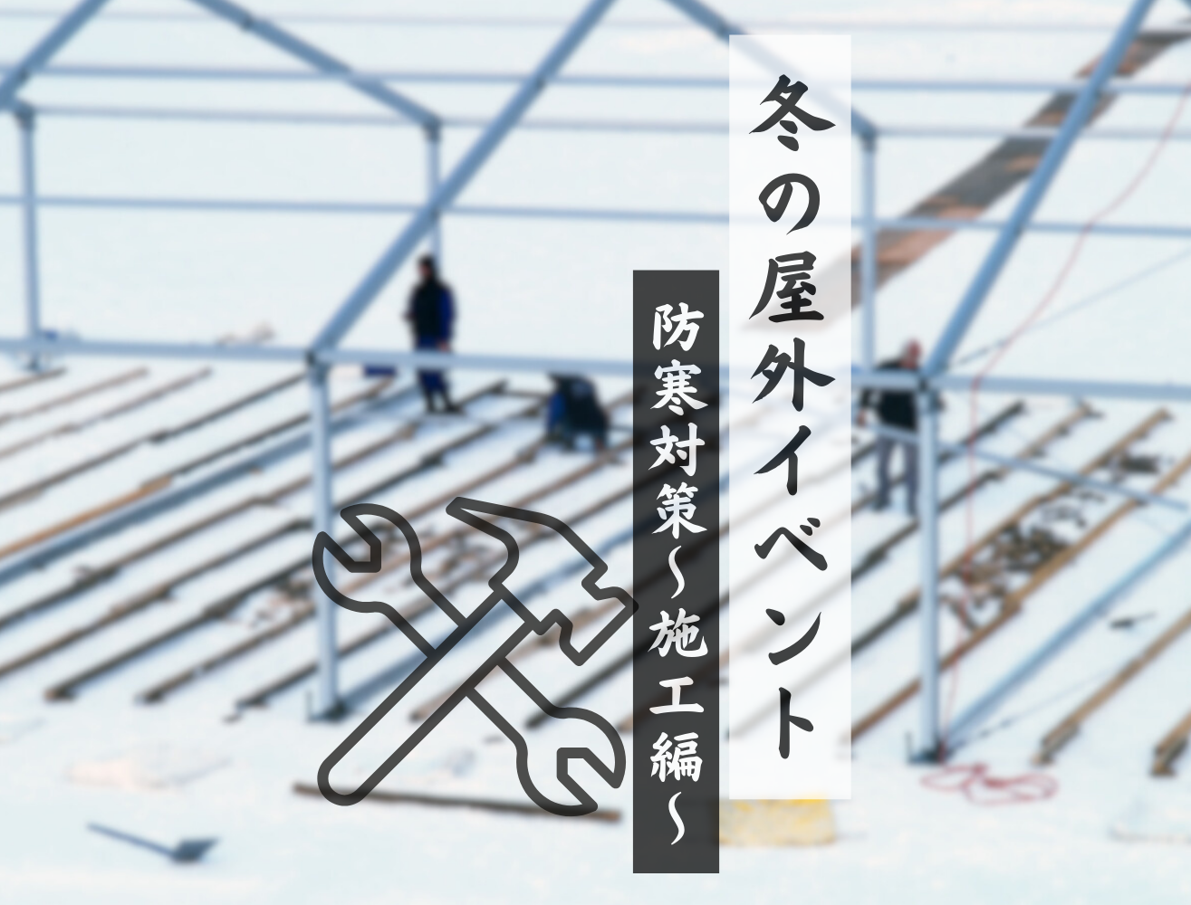 冬の屋外イベント【施工編】