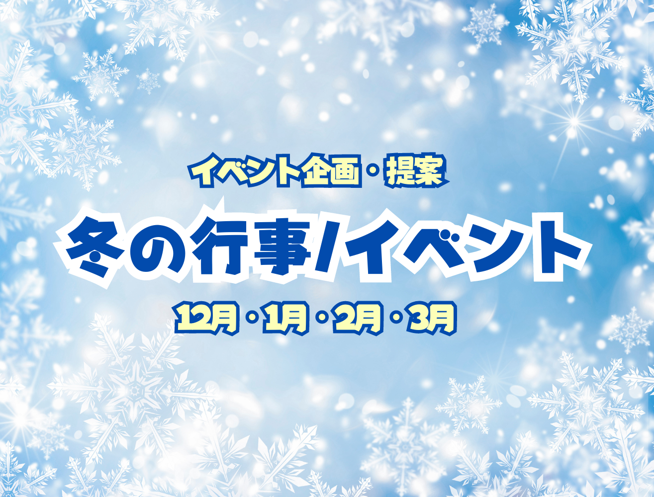 冬イベントはコレ！（12月・1月・2月・3月）