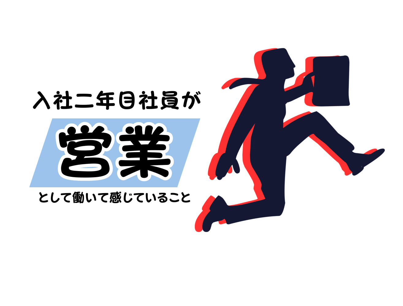 入社二年目社員が”営業”として働いて感じていること