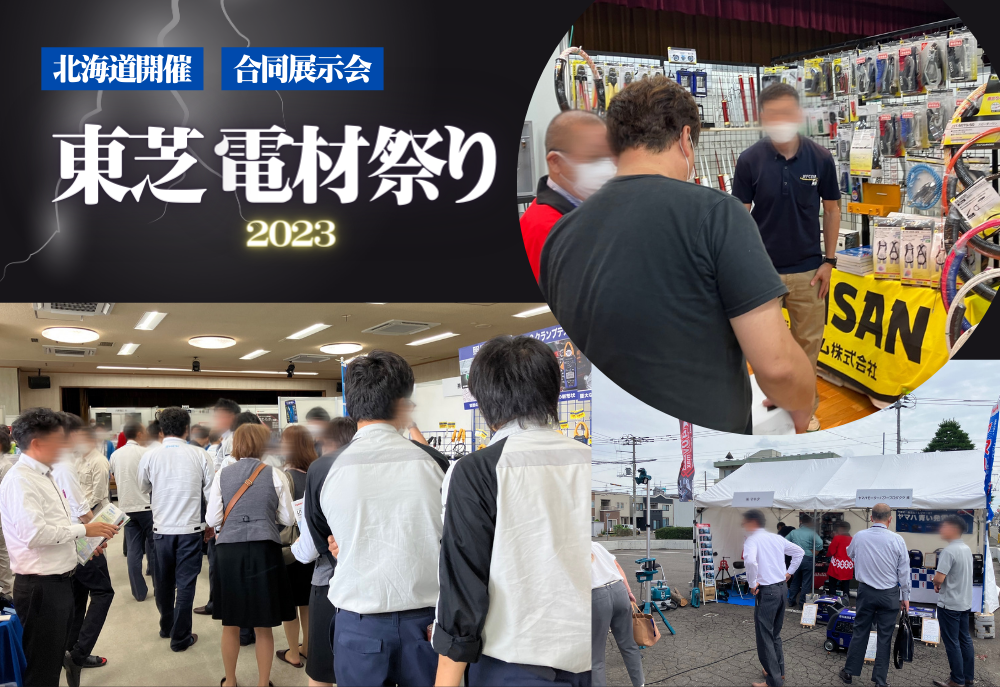 東芝電材祭2023