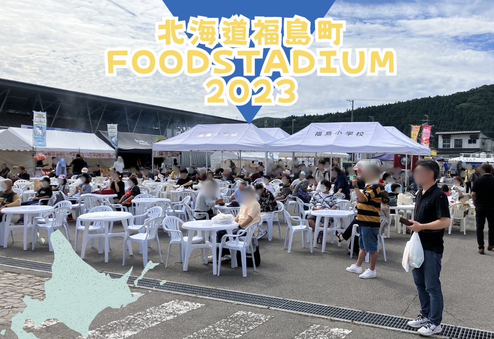 北海道福島町FOOD STADIUM 2023