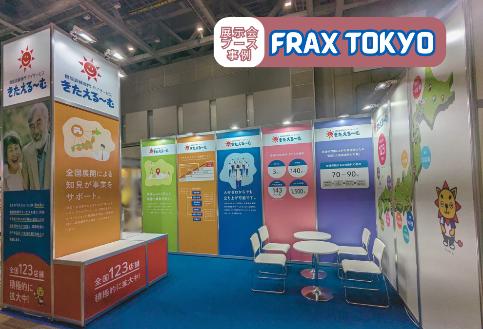 FRAX TOKYO「きたえるーむブース施工」