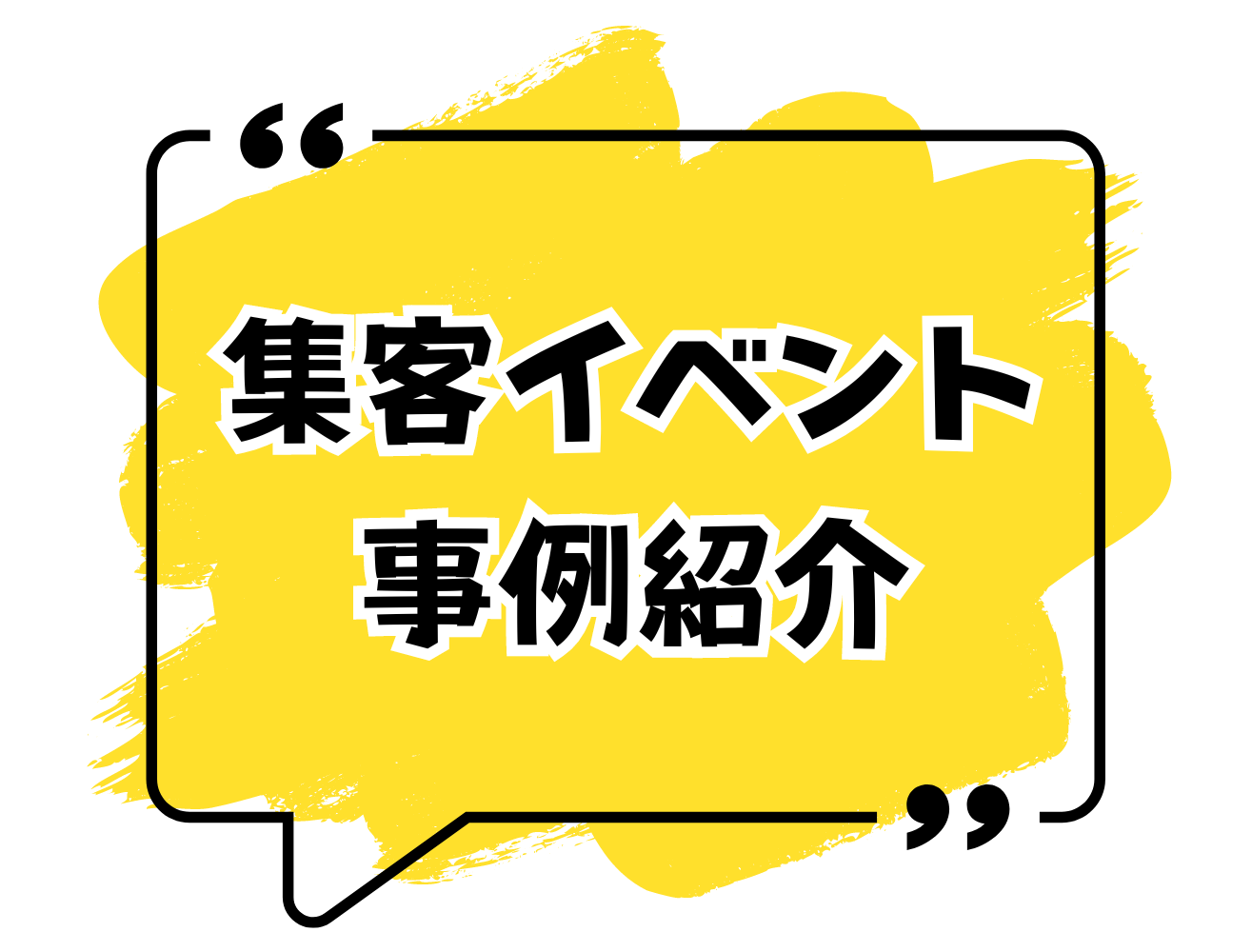 集客イベントの事例紹介（2024年連休情報有）