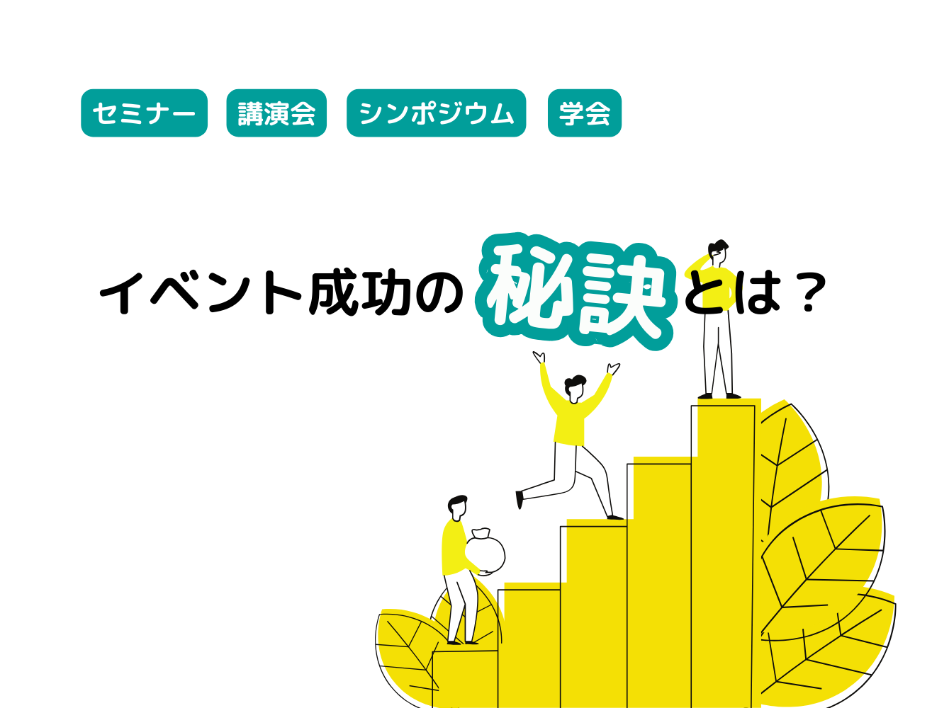 イベント成功の”秘訣”とは？【セミナー・講演会・シンポジウム（学会）】