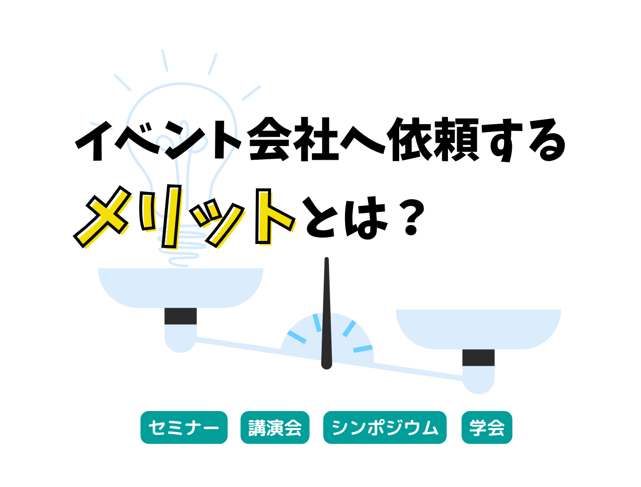 イベント会社へ依頼するメリットとは？