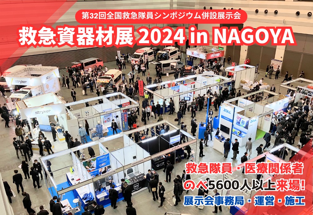 救急資器材展2024 in NAGOYA