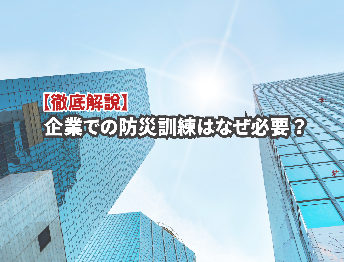 【徹底解説】企業が行う防災訓練