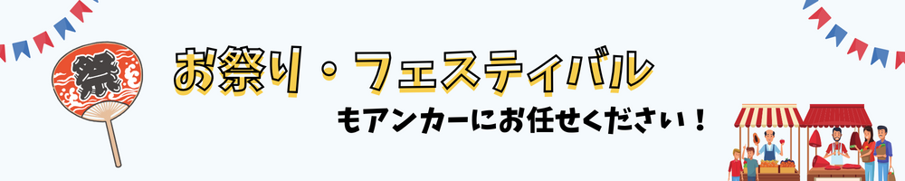 お祭り・フェスティバルバナー
