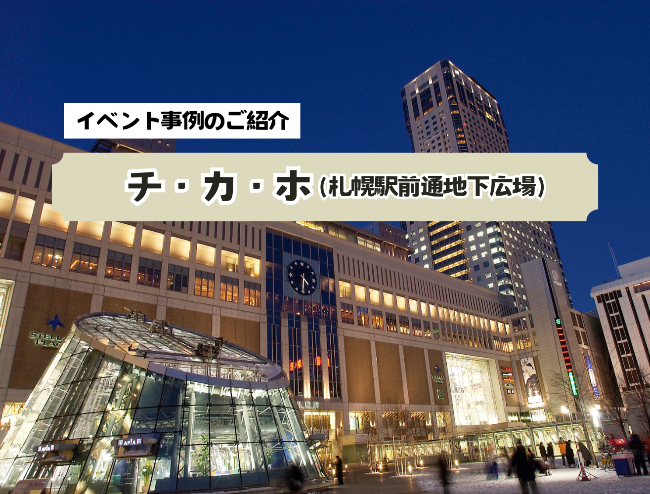【チ・カ・ホ(札幌駅前通地下広場)】イベント事例のご紹介
