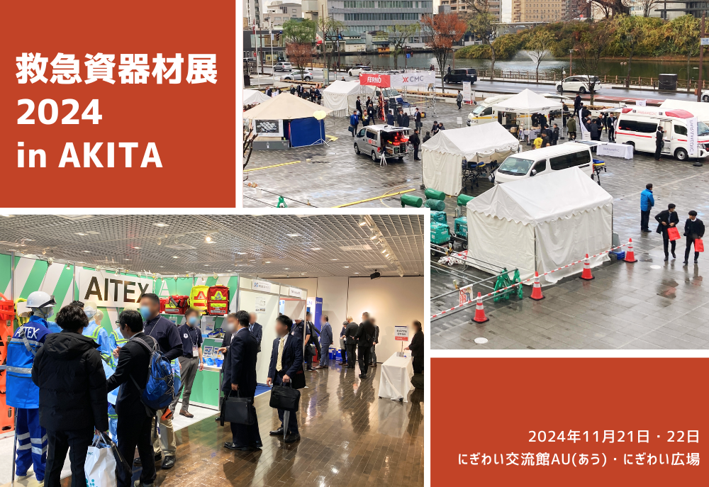 救急資器材展2024 in AKITA