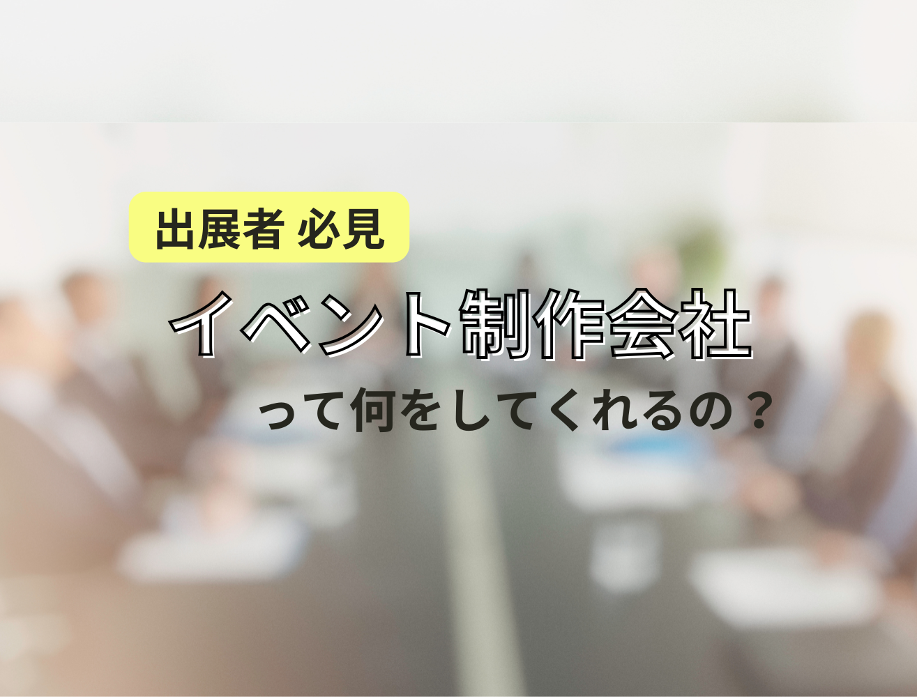 出展者から見たイベント制作会社とは