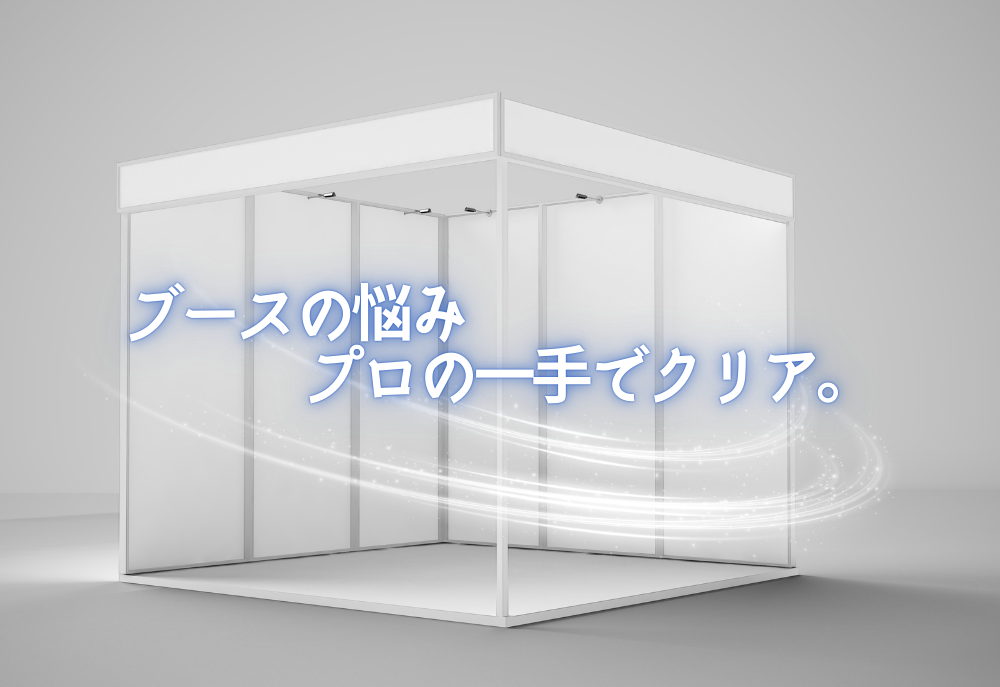 展示会ブース装飾のあるあるお悩みネタ【解決ポイント教えます!】