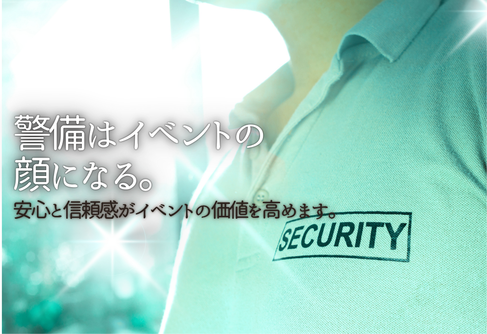 イベントを支える「警備」の役割とポイント
