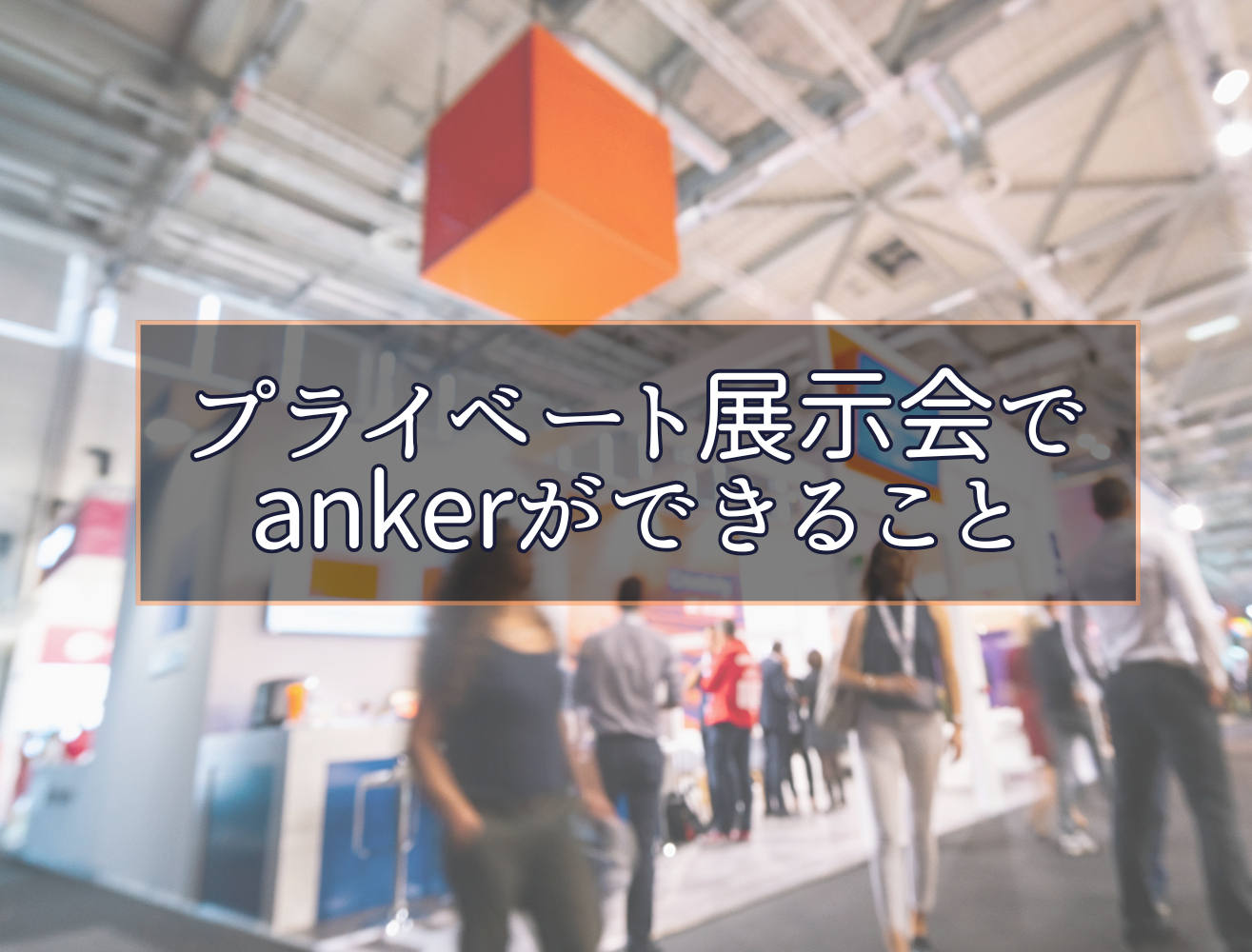 成果に繋がるプライベート展示会へ_アンカーが出来る5つのこと