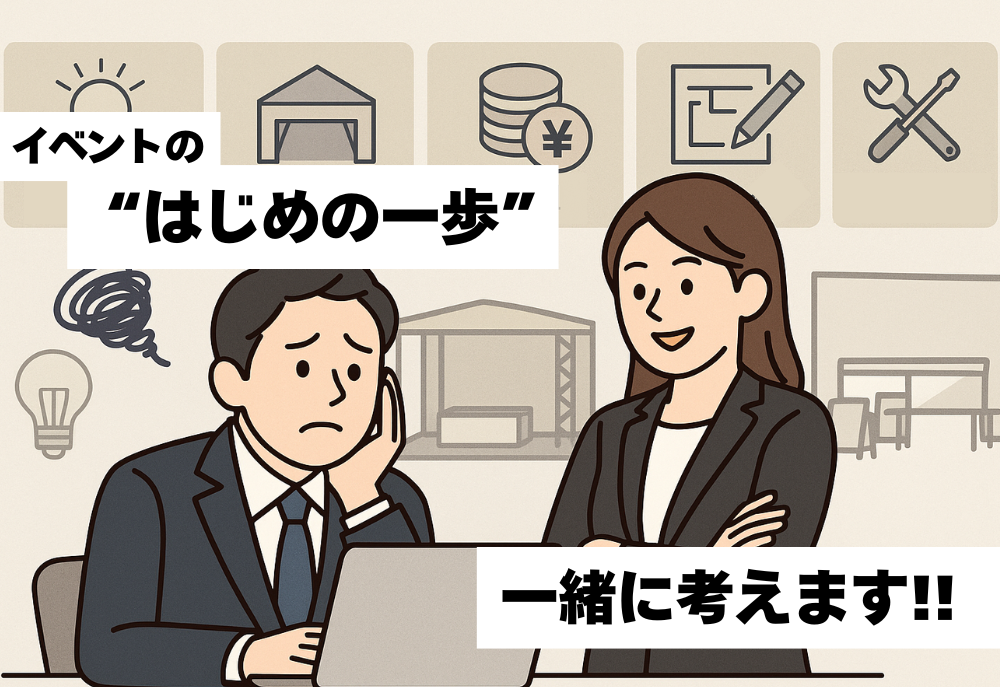 はじめてのイベント担当者へ