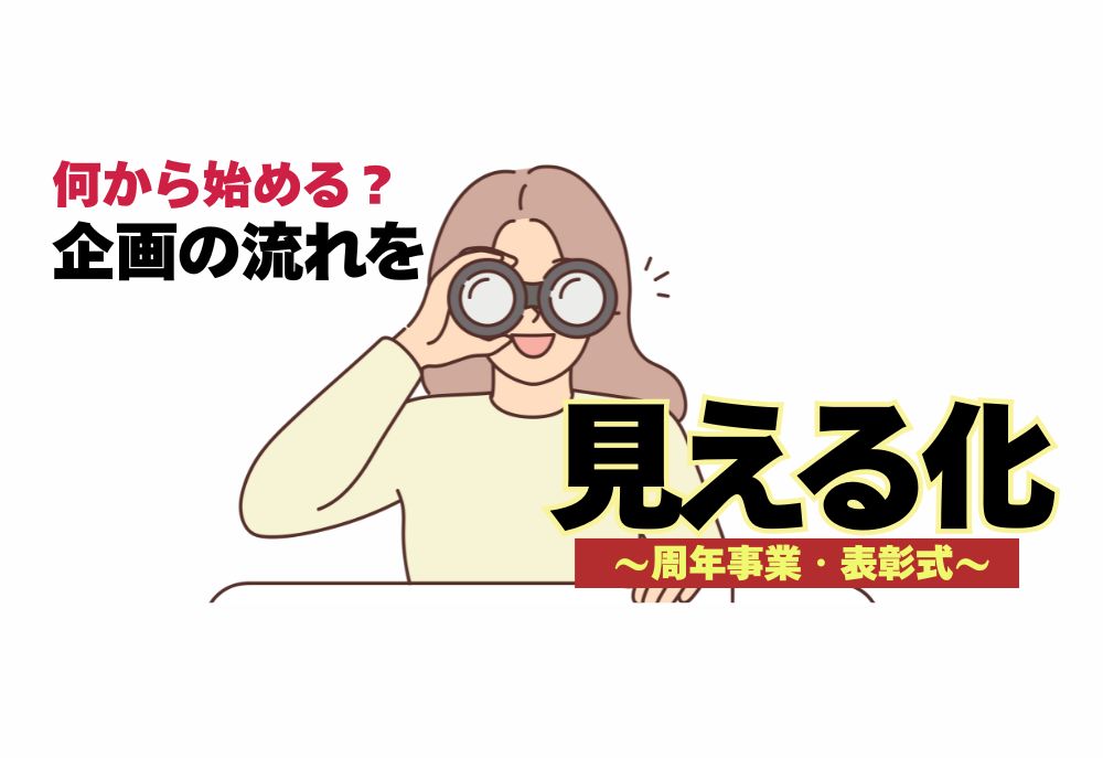 周年事業や表彰式、何から始める？失敗しない式典企画と演出のポイント