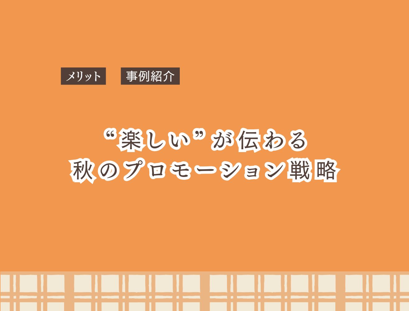 秋イベント×プロモーションで地域を盛り上げる！参加者も企業も喜ぶ施策とは？