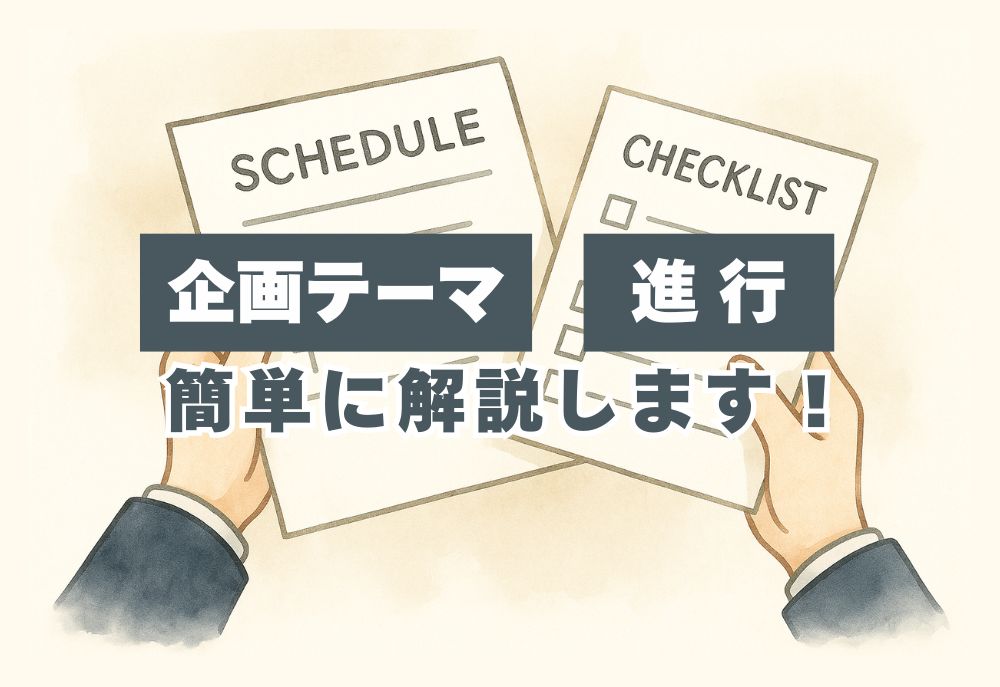 「企画テーマ」と「進行管理」で差がつく理由