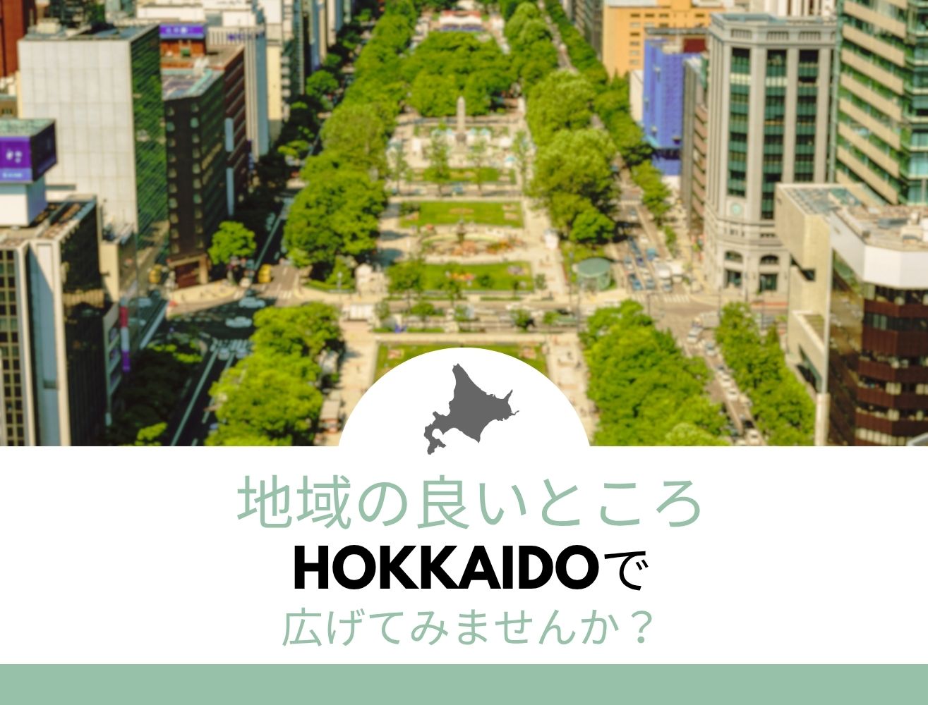 北海道で地域プロモーションを成功させるには？― あなたのまちの魅力を“北の大地”で伝える方法