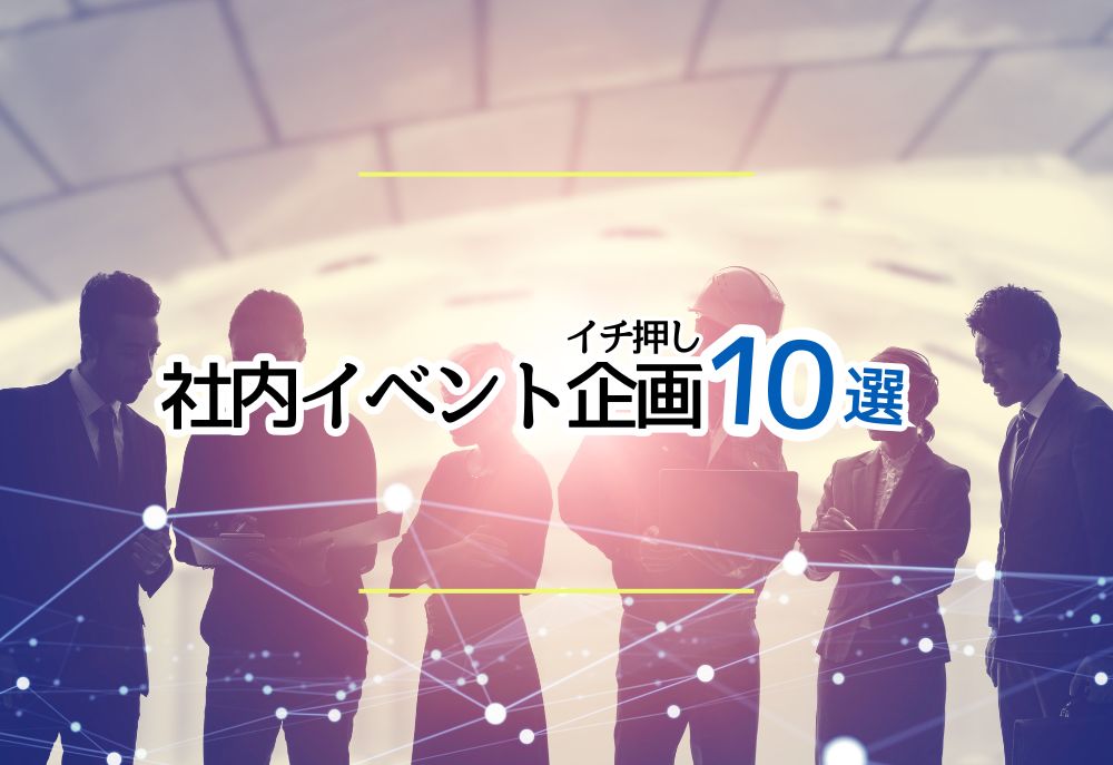 冬こそ人材育成の好機！研修とエンゲージメントを両立する社内イベント10選